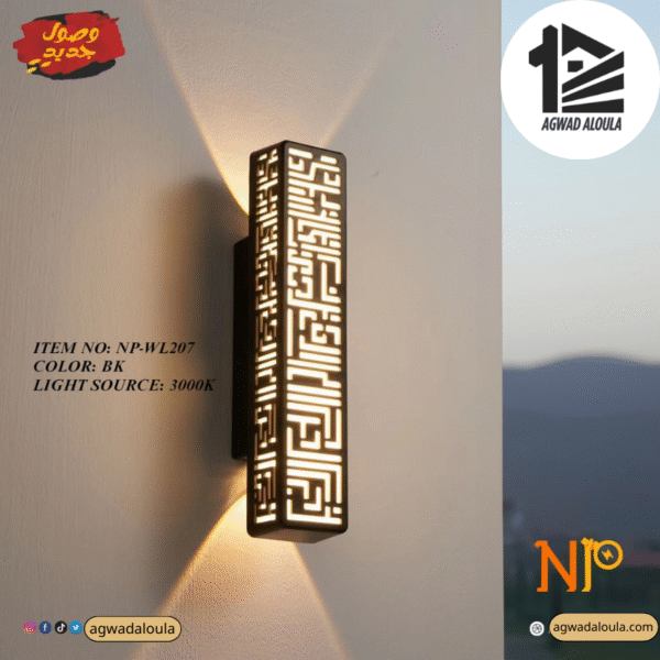 مصباح جداري زخرفي NP-WL207